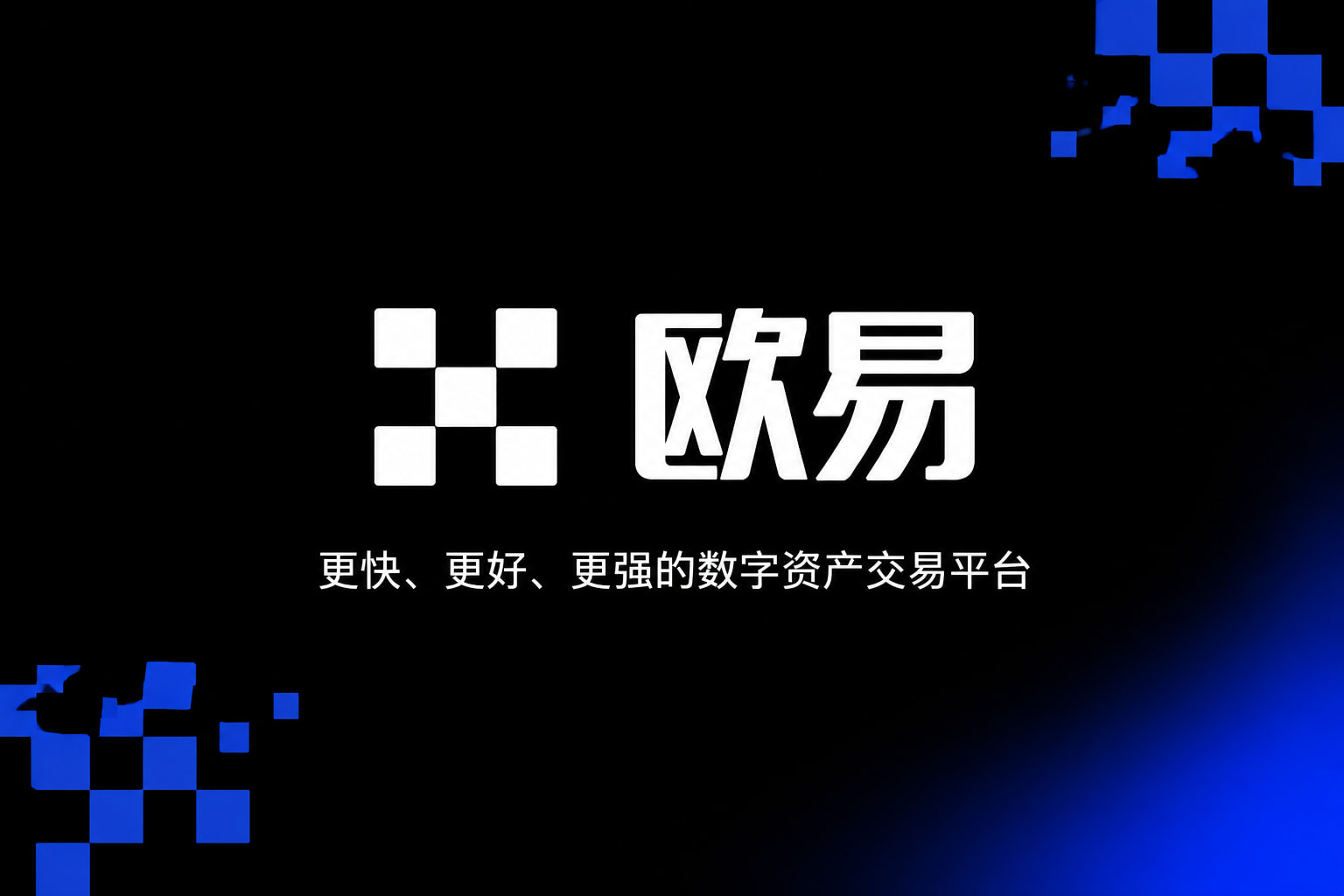 欧交易所app最新版App 交易界面